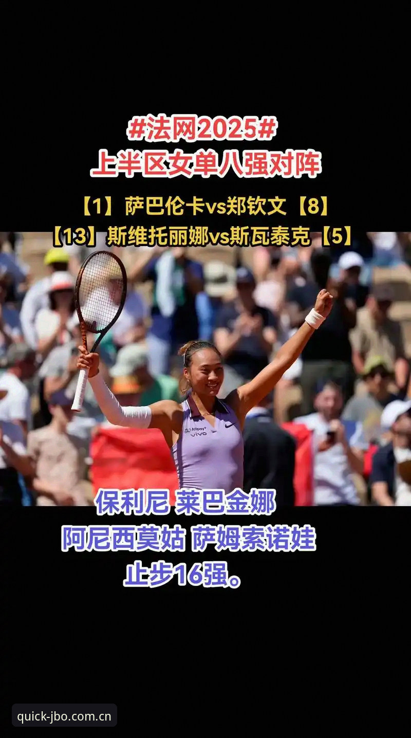2026法网女单郑钦文保分之战观赛教程：JBO竞博体育带你深度分析中国金花首轮对阵